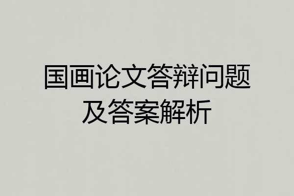 国画论文答辩问题及答案解析