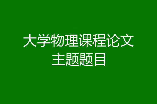 大学物理课程论文主题题目