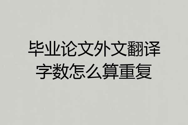 毕业论文外文翻译字数怎么算重复