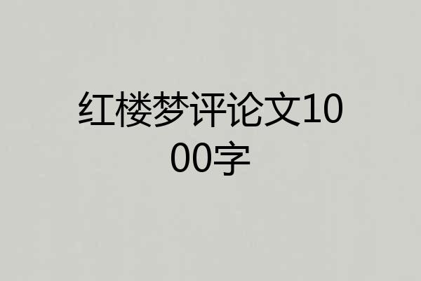 红楼梦评论文1000字