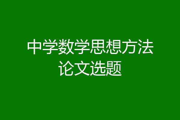中学数学思想方法论文选题