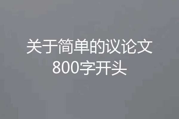 关于简单的议论文800字开头