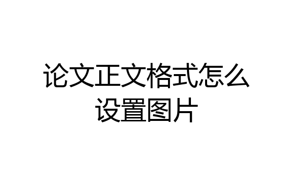 论文正文格式怎么设置图片