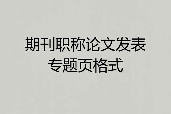 期刊职称论文发表专题页格式