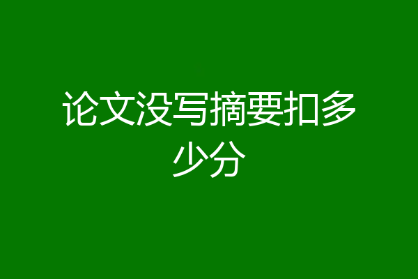 论文没写摘要扣多少分