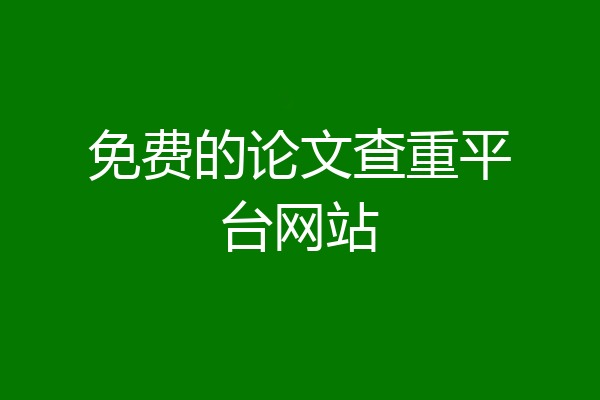 免费的论文查重平台网站