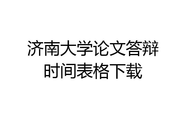 济南大学论文答辩时间表格下载