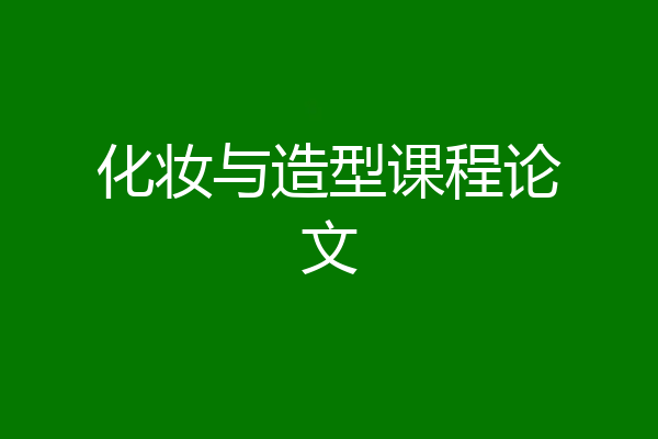 化妆与造型课程论文