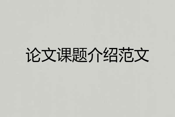 论文课题介绍范文