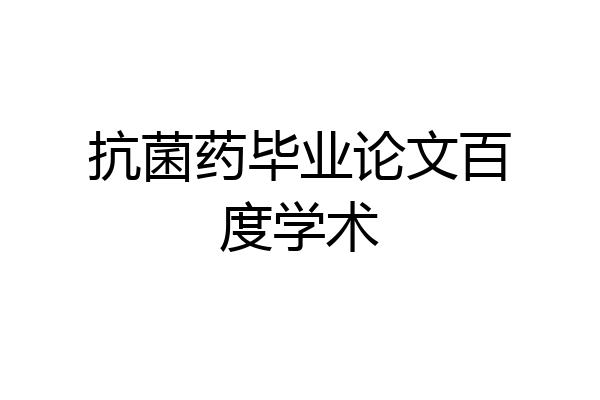 抗菌药毕业论文百度学术