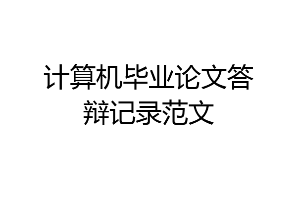 计算机毕业论文答辩记录范文