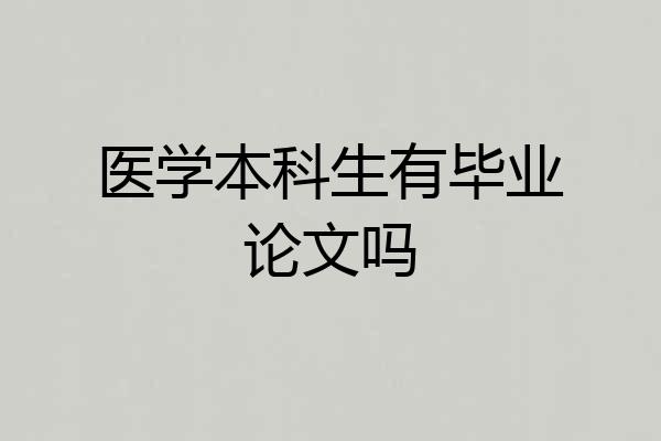 医学本科生有毕业论文吗