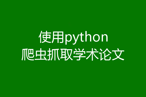 使用python爬虫抓取学术论文