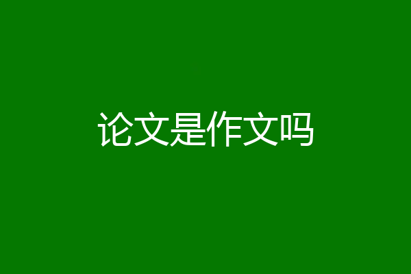 论文是作文吗