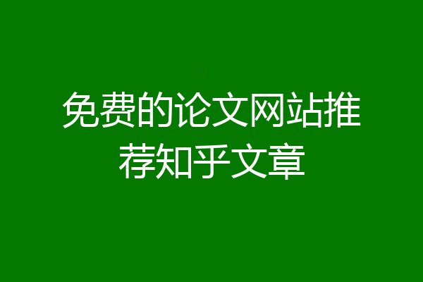 免费的论文网站推荐知乎文章