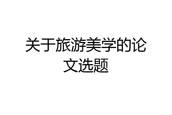 关于旅游美学的论文选题