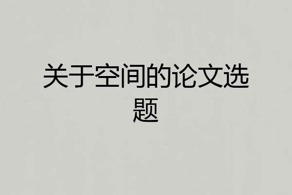 关于空间的论文选题