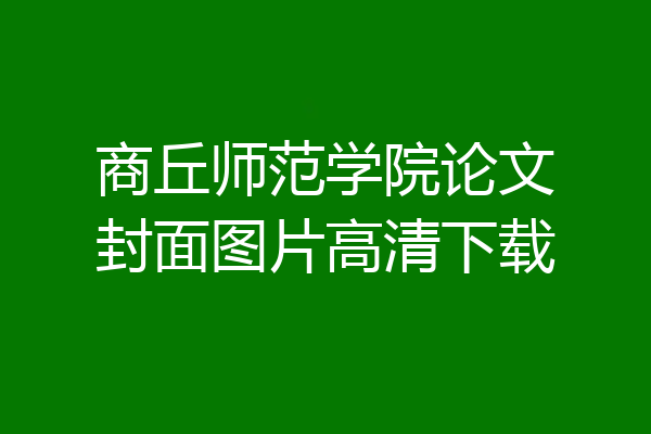 商丘师范学院论文封面图片高清下载