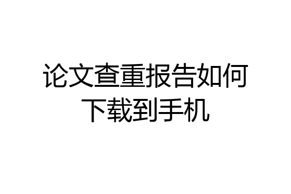 论文查重报告如何下载到手机