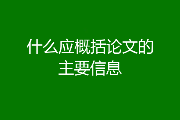 什么应概括论文的主要信息