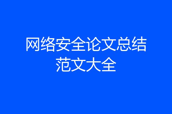 网络安全论文总结范文大全