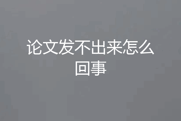 论文发不出来怎么回事