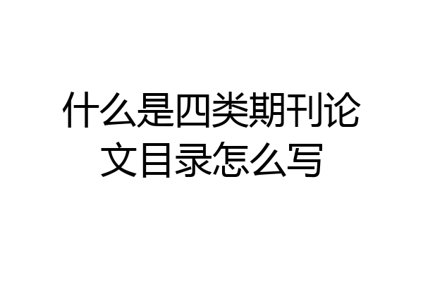 什么是四类期刊论文目录怎么写