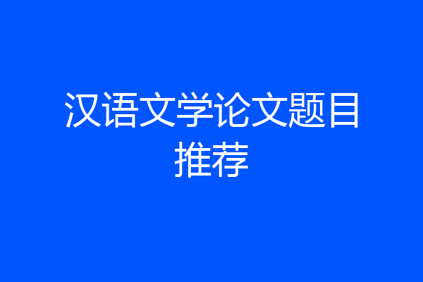 汉语文学论文题目推荐