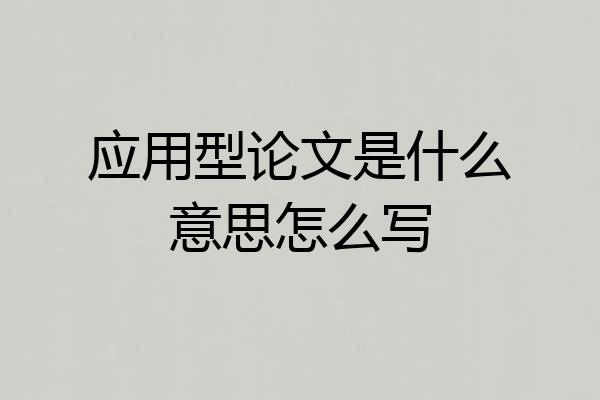 应用型论文是什么意思怎么写