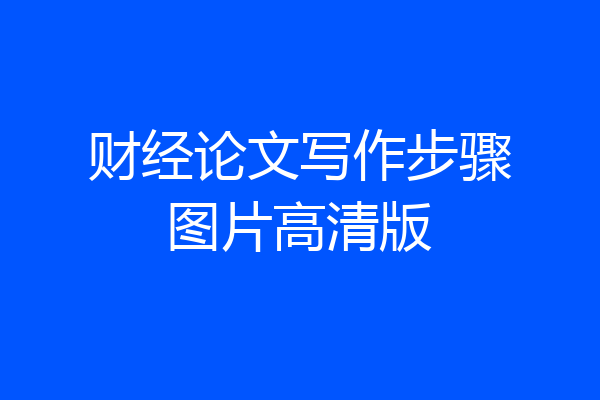 财经论文写作步骤图片高清版
