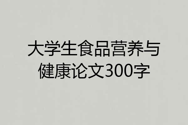 大学生食品营养与健康论文300字