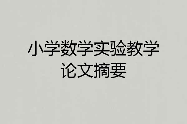 小学数学实验教学论文摘要