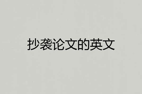 抄袭论文的英文