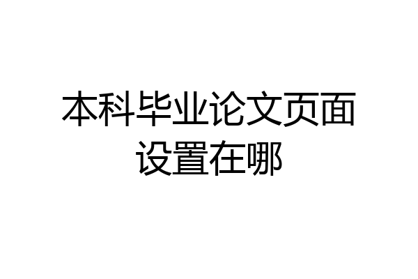 本科毕业论文页面设置在哪