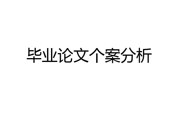 毕业论文个案分析