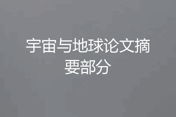 宇宙与地球论文摘要部分