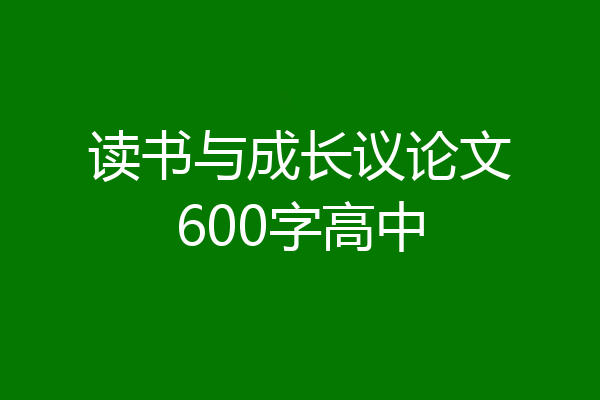读书与成长议论文600字高中
