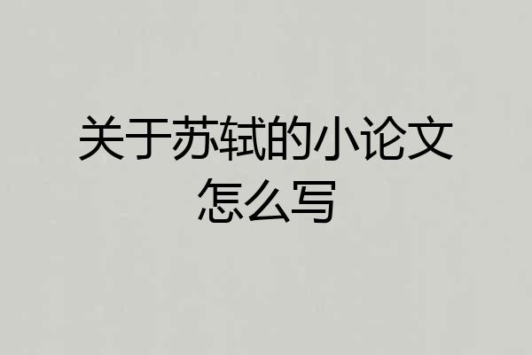 关于苏轼的小论文怎么写