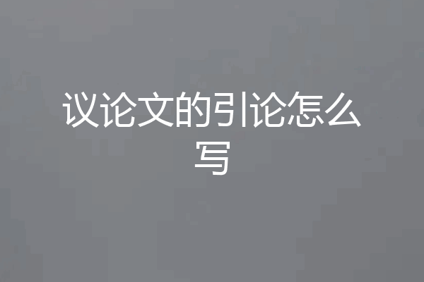 议论文的引论怎么写