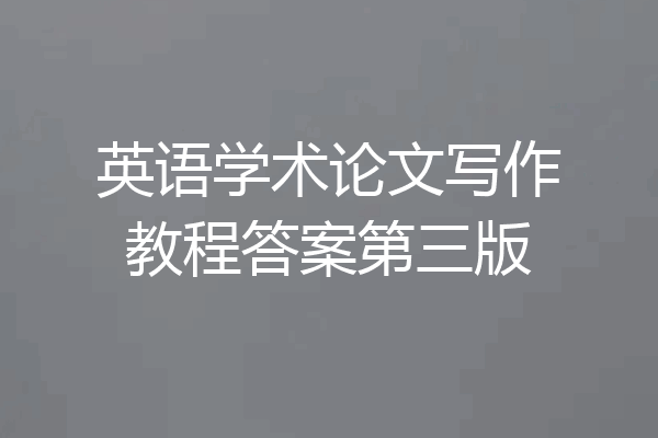 英语学术论文写作教程答案第三版