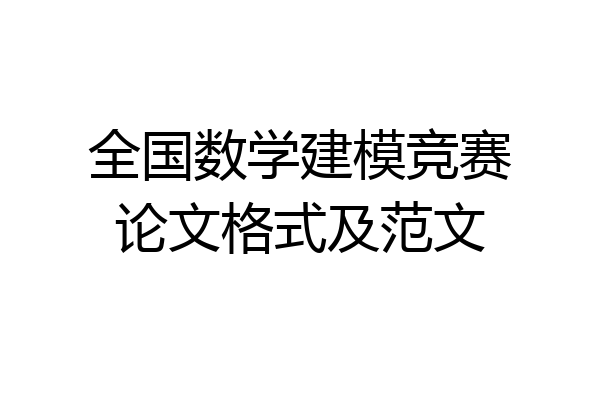 全国数学建模竞赛论文格式及范文