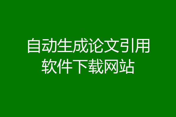 自动生成论文引用软件下载网站