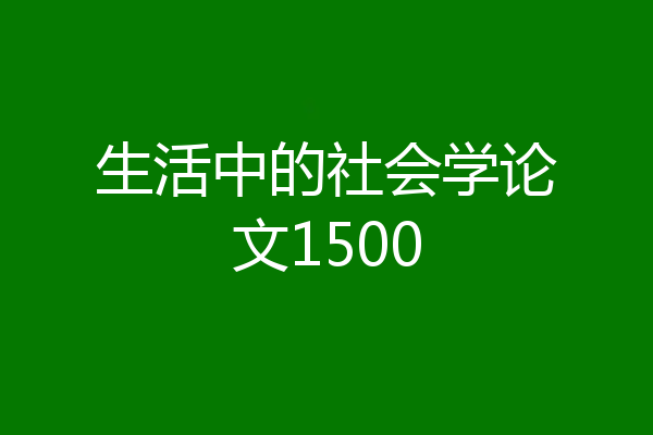 生活中的社会学论文1500