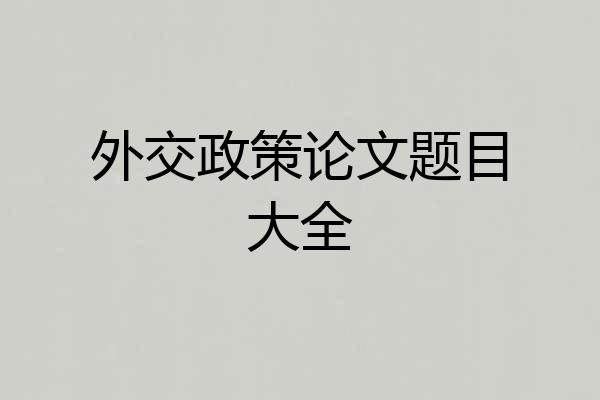 外交政策论文题目大全