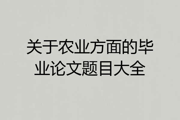 关于农业方面的毕业论文题目大全