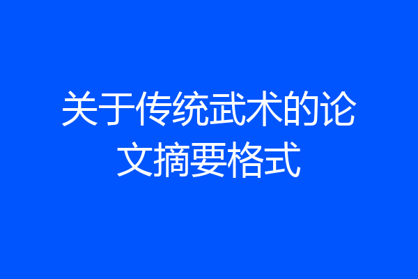 关于传统武术的论文摘要格式