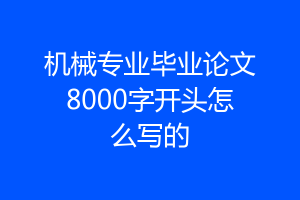 机械专业毕业论文8000字开头怎么写的