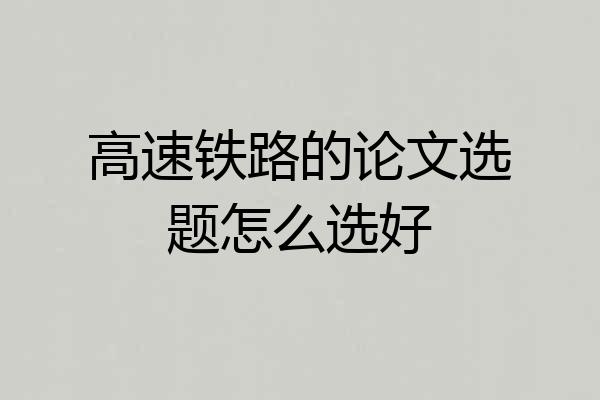 高速铁路的论文选题怎么选好