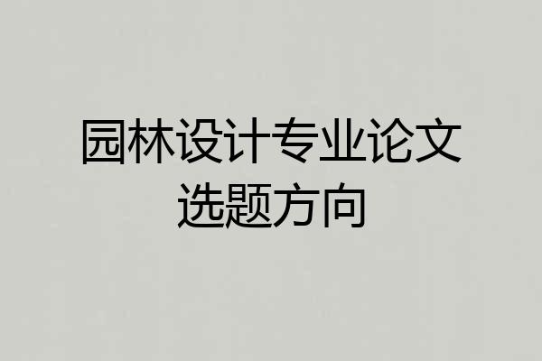 园林设计专业论文选题方向