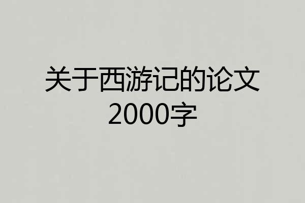 关于西游记的论文2000字